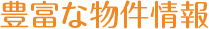 豊富な物件情報