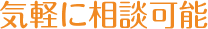 気軽に相談可能